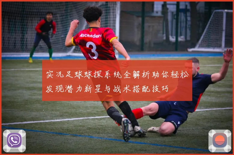 实况足球球探系统全解析助你轻松发现潜力新星与战术搭配技巧