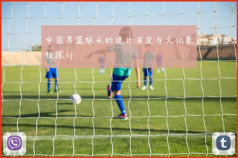 中国男篮球衣的设计演变与文化象征探讨