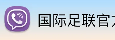 国际足联官方中文网站 Logo